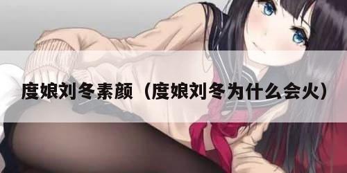 度娘刘冬素颜（度娘刘冬为什么会火）