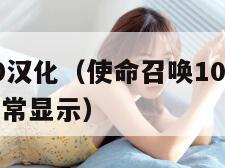 使命召唤10汉化（使命召唤10汉化后手柄按键不能正常显示）