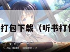 听小说打包下载（听书打包下载）