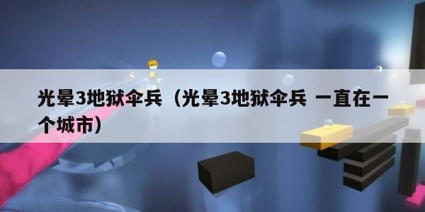 光晕3地狱伞兵（光晕3地狱伞兵 一直在一个城市）