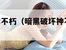 暗黑破坏神:不朽（暗黑破坏神不朽和暗黑3的区别）