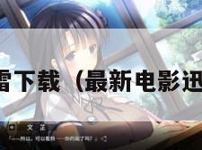 最新电影迅雷下载（最新电影迅雷下载链接）