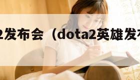dota2发布会（dota2英雄发布顺序）