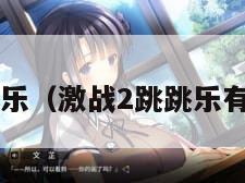 激战2跳跳乐（激战2跳跳乐有什么奖励）