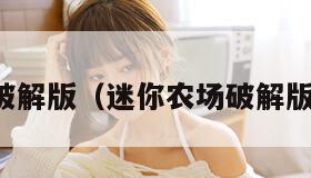 迷你农场破解版（迷你农场破解版无限金币）