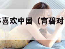 育碧到底是多喜欢中国（育碧对中国玩家有多好）