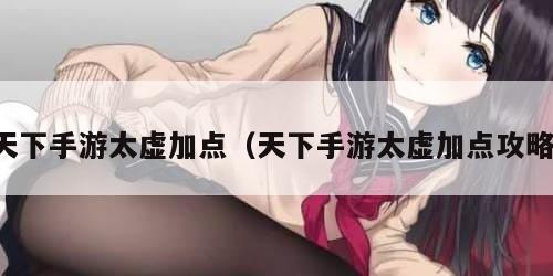 天下手游太虚加点（天下手游太虚加点攻略）
