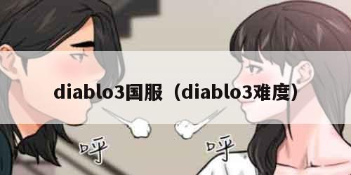 diablo3国服（diablo3难度）