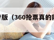 360抢票专版（360抢票真的能抢到票么）