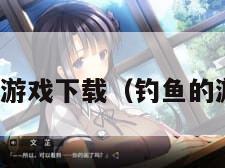 钓鱼游戏下载（钓鱼的游戏）