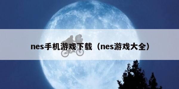 nes手机游戏下载（nes游戏大全）