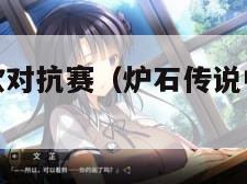 炉石传说中欧对抗赛(炉石传说中欧对抗赛奖金) 炉石传说中欧对抗赛(炉石传说中欧对抗赛奖金)