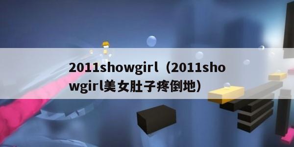 2011showgirl（2011showgirl美女肚子疼倒地）