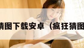 疯狂猜图下载安卓（疯狂猜图素材）