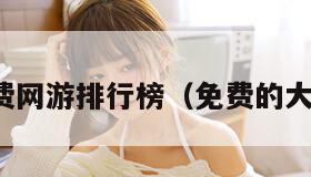 永久免费网游排行榜（免费的大型网游）