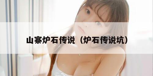 山寨炉石传说（炉石传说坑）