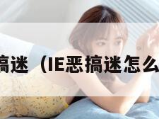 ie恶搞迷（IE恶搞迷怎么使用）