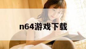 n64游戏下载