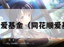 同花顺爱基金（同花顺爱基金吧）