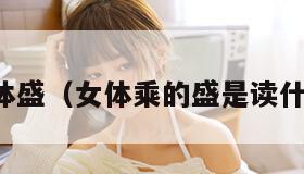 女体盛（女体乘的盛是读什么）