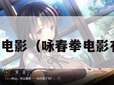 咏春拳电影（咏春拳电影有哪些）