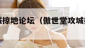 傲世堂攻城掠地论坛（傲世堂攻城掠地论坛官网）