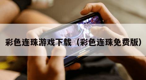彩色连珠游戏下载（彩色连珠免费版）
