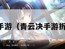 青云决手游（青云决手游折扣平台）