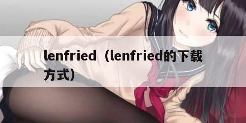lenfried（lenfried的下载方式）