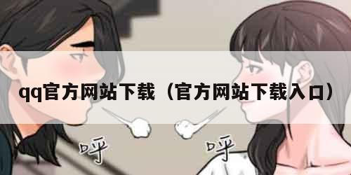 qq官方网站下载（官方网站下载入口）