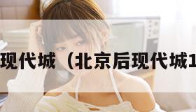 北京后现代城（北京后现代城10号楼）
