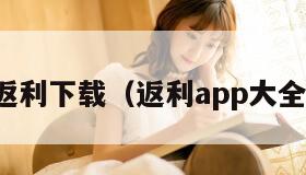 返利下载（返利app大全）