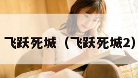 飞跃死城（飞跃死城2）