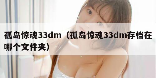 孤岛惊魂33dm（孤岛惊魂33dm存档在哪个文件夹）