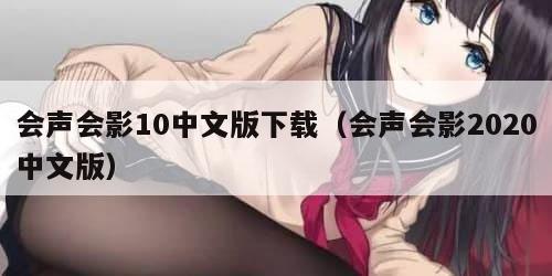 会声会影10中文版下载（会声会影2020中文版）