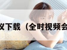 全时会议下载（全时视频会议app）