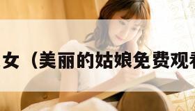 国产美女（美丽的姑娘免费观看在线）