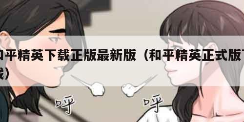 和平精英下载正版最新版（和平精英正式版下载）