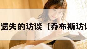 乔布斯遗失的访谈（乔布斯访谈全集）