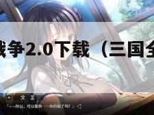 三国全面战争2.0下载（三国全面战争20下载教程）