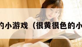 很黄很色的小游戏（很黄很色的小游戏大全）