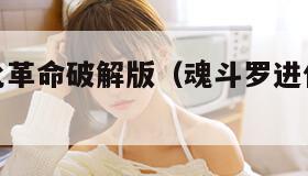 魂斗罗进化革命破解版（魂斗罗进化革命电脑版）