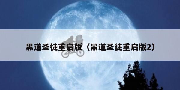 黑道圣徒重启版（黑道圣徒重启版2）