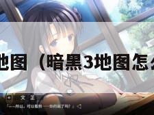 暗黑3地图（暗黑3地图怎么刷新）
