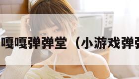 游戏嘎嘎弹弹堂(小游戏弹弹堂) 游戏嘎嘎弹弹堂(小游戏弹弹堂)