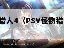 psv怪物猎人4（PSV怪物猎人p3设置中文）