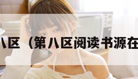 第八区（第八区阅读书源在线）
