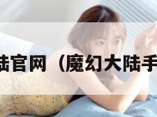 魔幻大陆官网(魔幻大陆手游下载) 魔幻大陆官网(魔幻大陆手游下载)