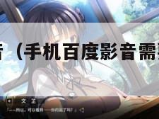 手机百度影音(手机百度影音需要注册账号吗) 手机百度影音(手机百度影音需要注册账号吗)