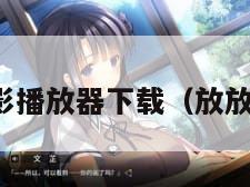 放放电影播放器下载(放放影电影) 放放电影播放器下载(放放影电影)